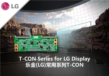 .  LG Display  . でよく使われているT-CONシリーズはこちらへ
