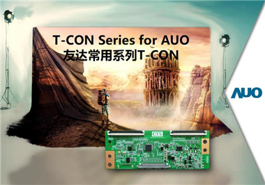 .  AUO  . でよく使われているT-CONシリーズはこちらへ