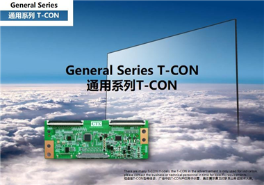通用系列 T-CON